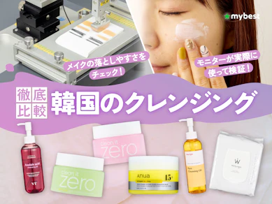 【徹底比較】韓国のクレンジングのおすすめ人気ランキング【2026年3月】
