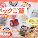 【徹底比較】パックご飯のおすすめ人気ランキング【コスパ最強なのは?2026年4月】