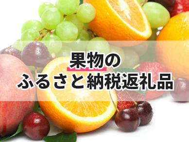 果物のふるさと納税特産品のおすすめ人気ランキング【2025年】