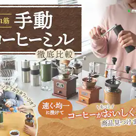 TIMEMORE(タイムモア) コーヒーミル 手動 栗子C3の口コミ・評判は TIMEMORE(タイムモア) コーヒーミル 手動 栗子C3の口コミ・評判は