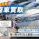 【徹底比較】廃車買取のおすすめ人気ランキング【高価買取してくれる業者は?】
