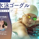 水泳ゴーグルのおすすめ人気ランキング【専門家監修|2026年9月】