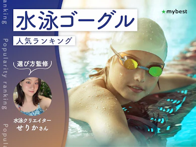 水泳ゴーグルのおすすめ人気ランキング【専門家監修|2026年10月】