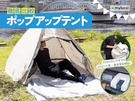 【徹底比較】ポップアップテントのおすすめ人気ランキング【簡単にたためるのは?2026年9月】