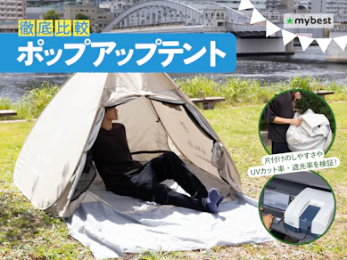 【徹底比較】ポップアップテントのおすすめ人気ランキング【簡単にたためるのは?2026年9月】
