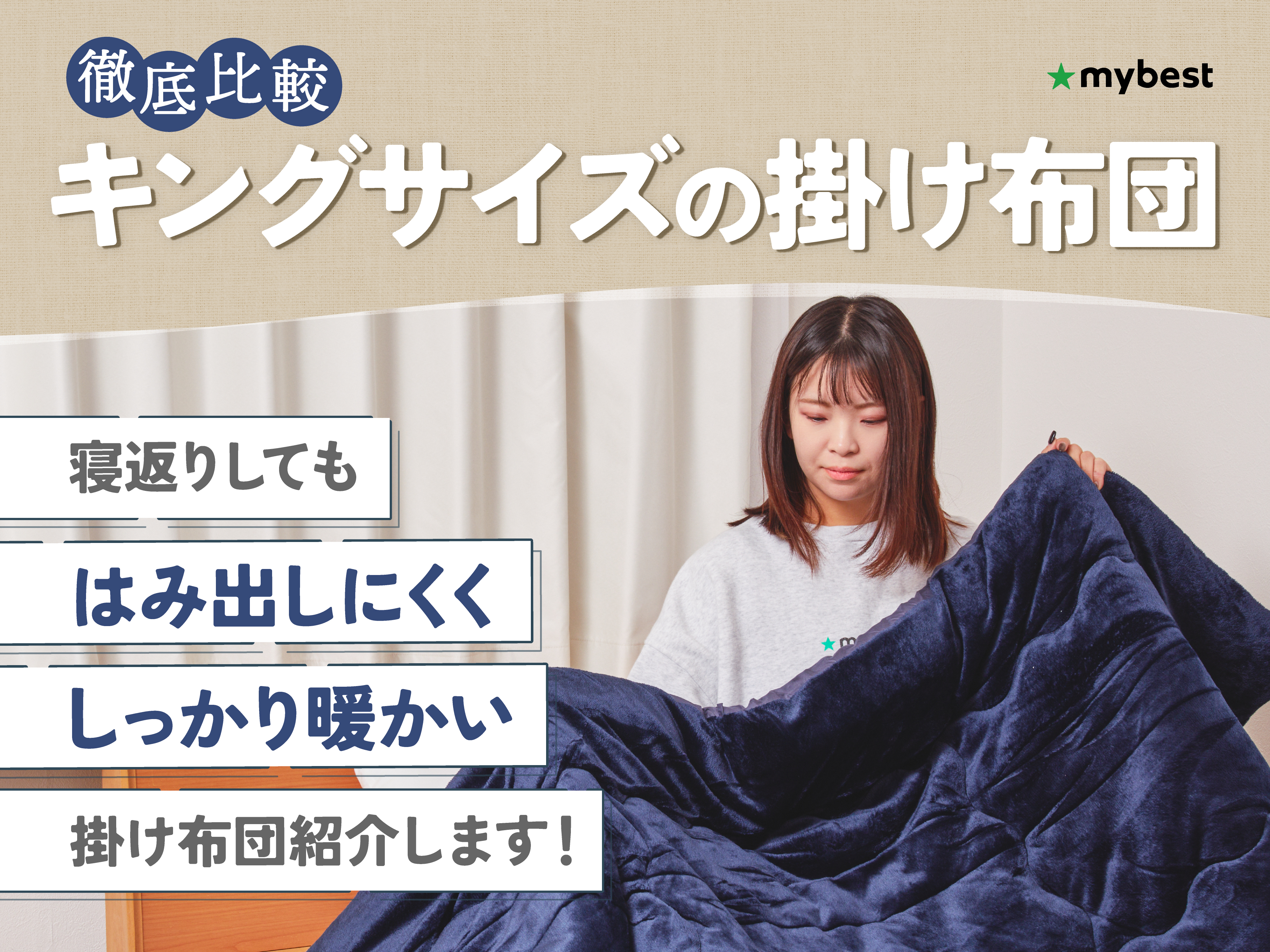 徹底比較】キングサイズの掛け布団のおすすめ人気ランキング【2026年3