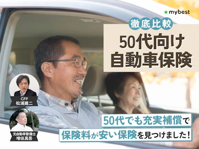 50代向け自動車保険のおすすめ人気ランキング【保険料が安いのは?2026年7月徹底比較】