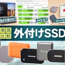 【徹底比較】外付けSSDのおすすめ人気ランキング【ポータブルSSDを紹介!2026年6月】
