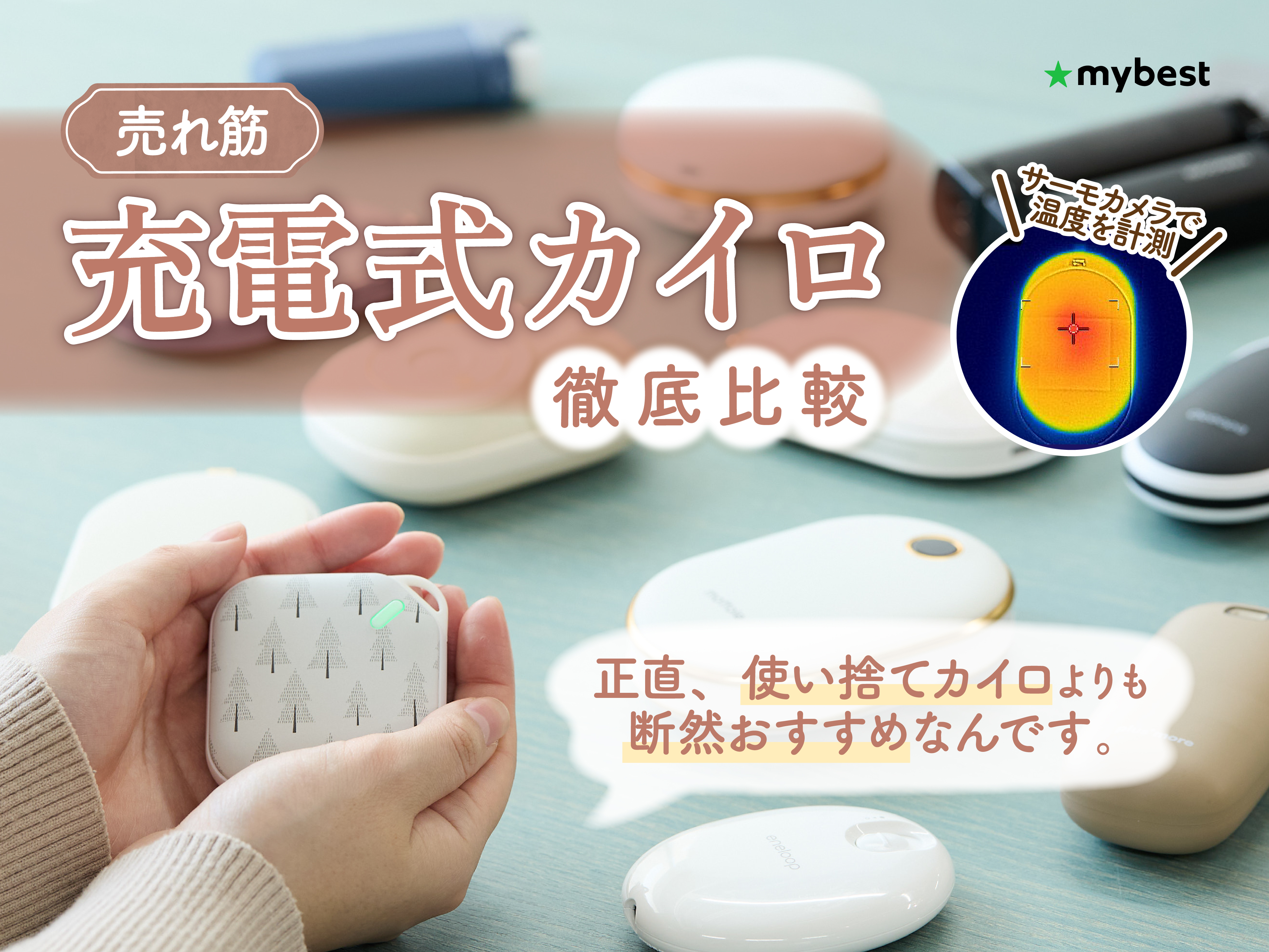 徹底比較】充電式カイロのおすすめ人気ランキング【2026年3月】 | マイ