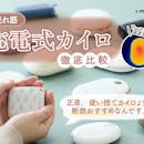 【徹底比較】充電式カイロのおすすめ人気ランキング【2026年】