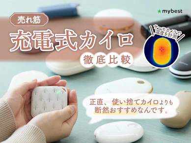【徹底比較】充電式カイロのおすすめ人気ランキング【2026年3月】