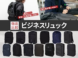【徹底比較】ビジネスリュックのおすすめ人気ランキング【最強の通勤リュックはどれ?2026年8月】