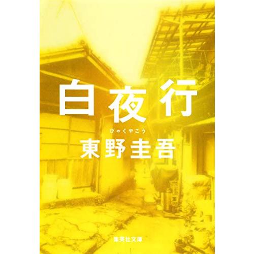 東野圭吾の名作小説のおすすめ人気ランキング【2026年1月】 | マイベスト
