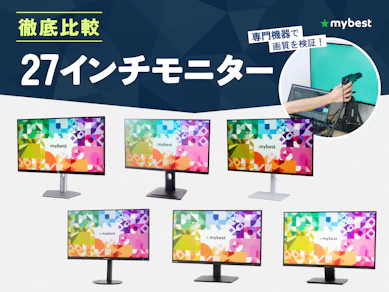 【徹底比較】27インチモニターのおすすめ人気ランキング【2026年8月】
