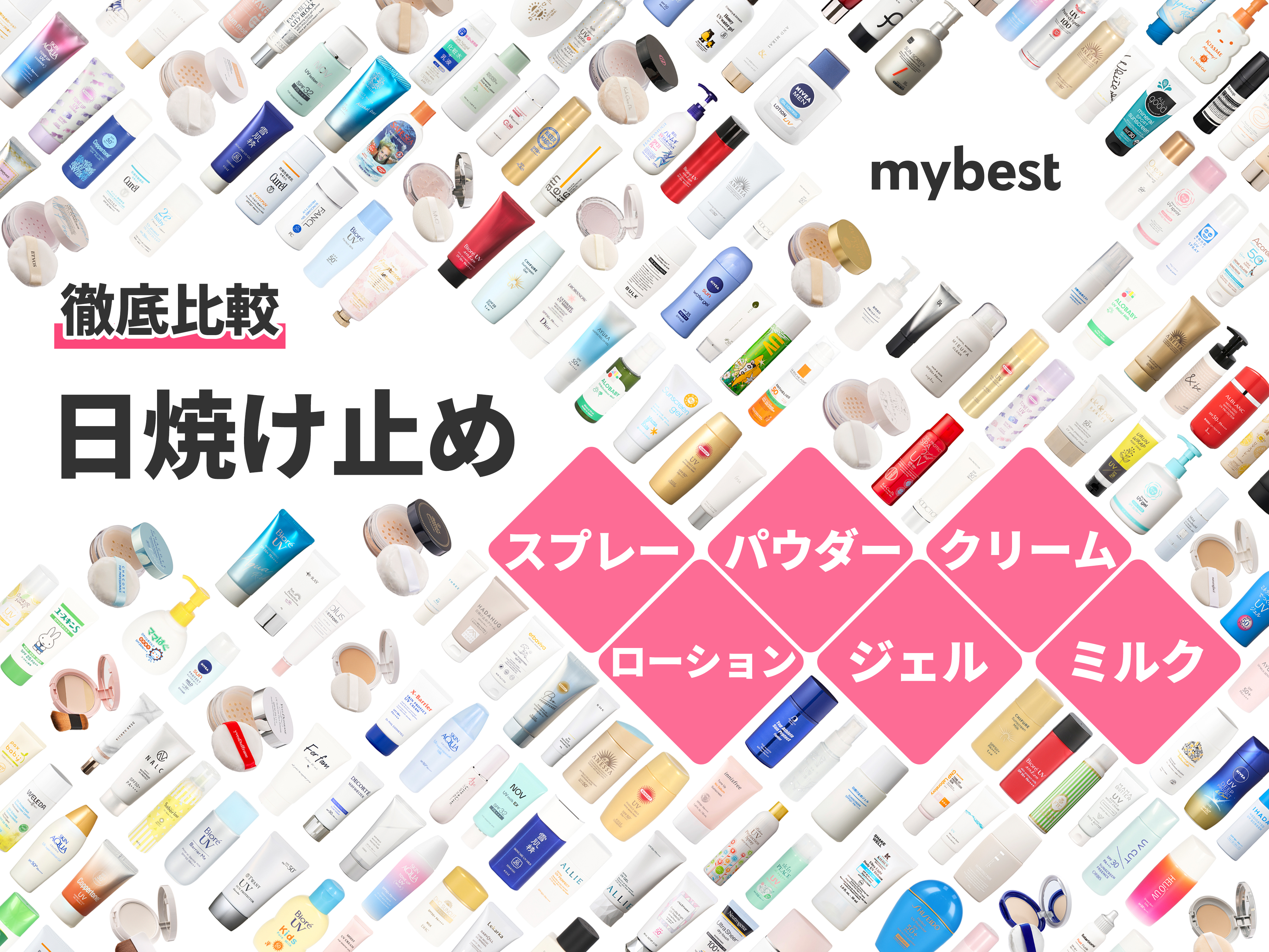 22年 日焼け止めのおすすめ人気ランキング170選 徹底比較 Mybest