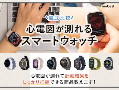 【徹底比較】心電図が測れるスマートウォッチのおすすめ人気ランキング【2026年8月】
