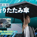 【徹底比較】折りたたみ傘のおすすめ人気ランキング【軽量で耐風性が高い傘はどれ?2026年8月】