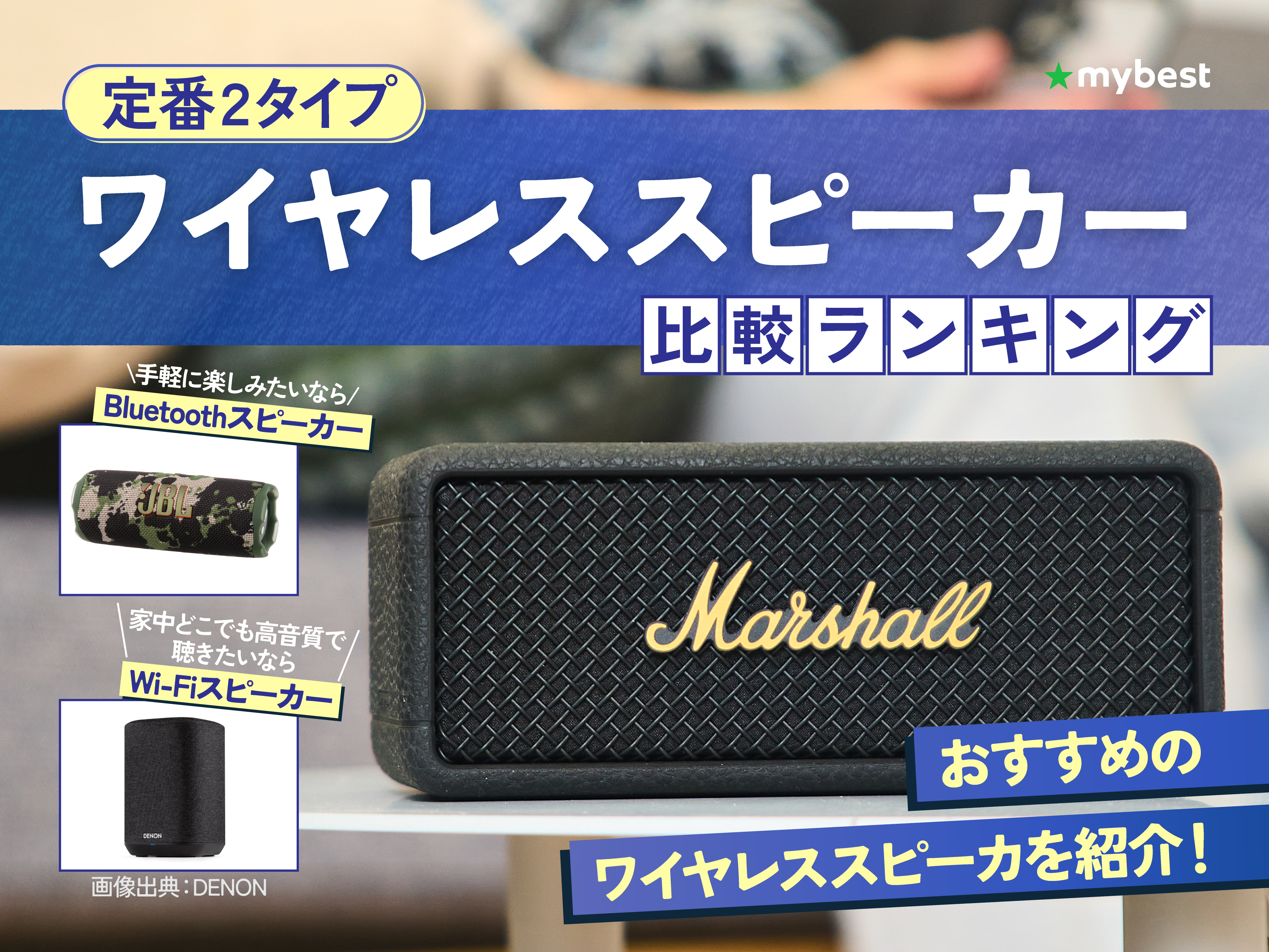 徹底比較】ワイヤレススピーカーのおすすめ人気ランキング【2025年11月