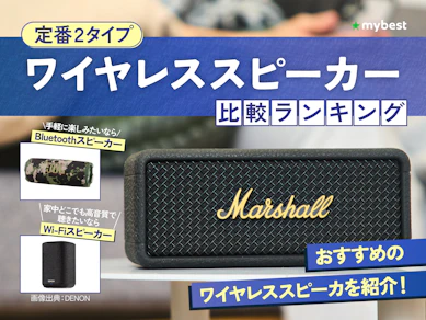 【徹底比較】ワイヤレススピーカーのおすすめ人気ランキング【2025年12月】