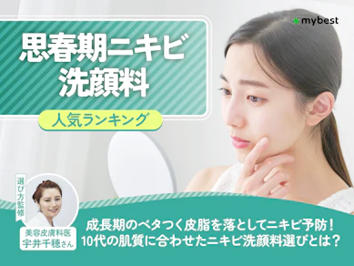 思春期ニキビ向け洗顔料のおすすめ人気ランキング【2026年8月】