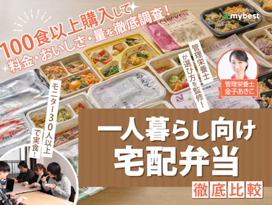 一人暮らし向け宅配弁当のおすすめ人気ランキング【30人以上のモニターが実食して徹底比較!2026年】