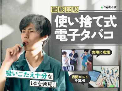 【徹底比較】使い捨て式電子タバコのおすすめ人気ランキング【2026年3月】