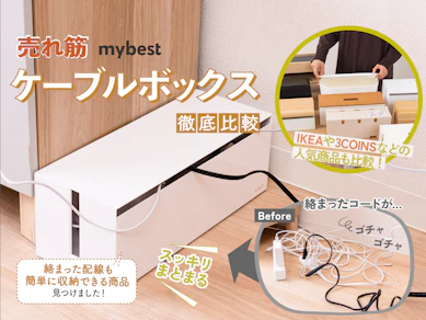 【徹底比較】ケーブルボックスのおすすめ人気ランキング【2025年】