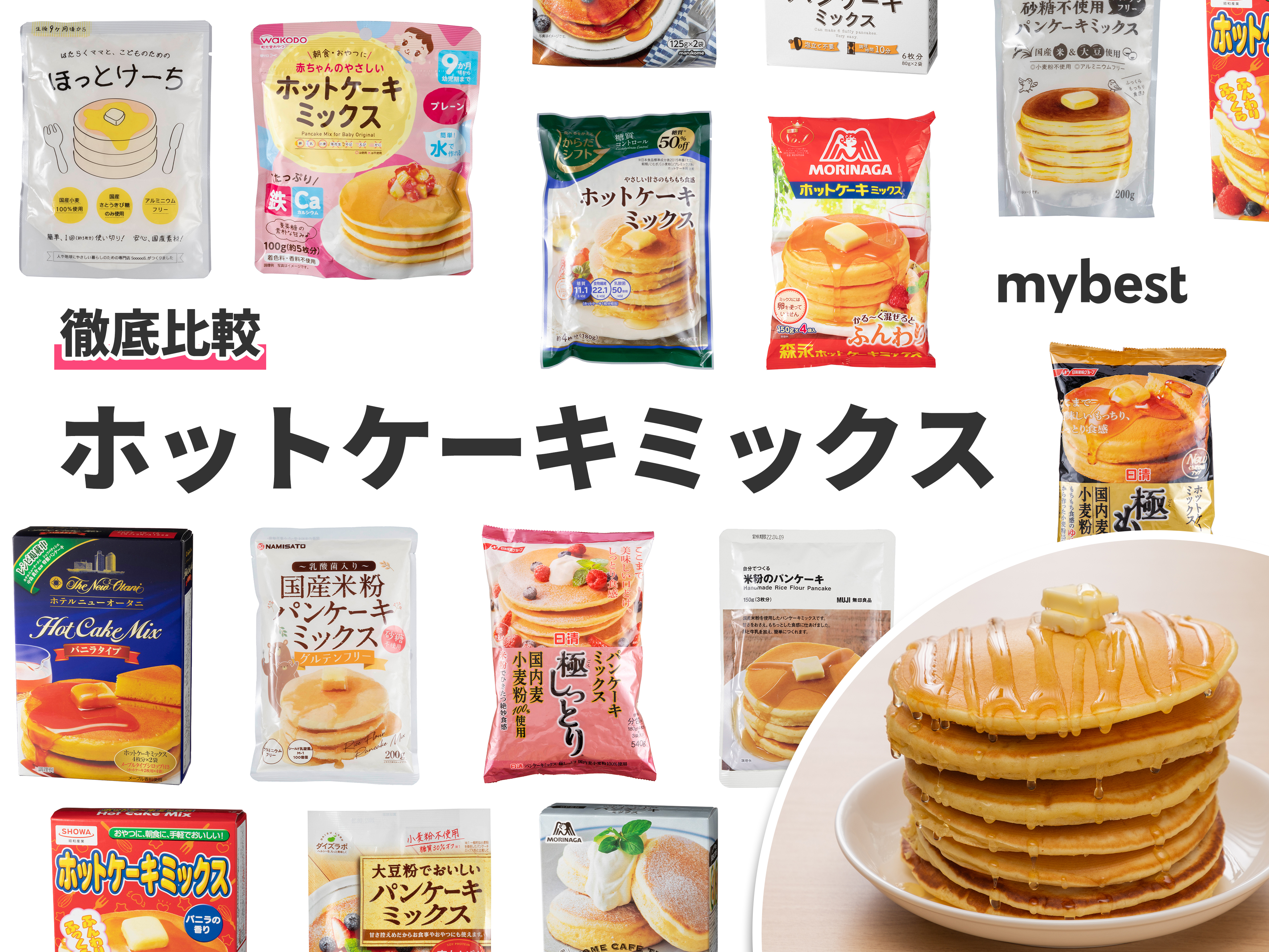 22年 ホットケーキミックスのおすすめ人気ランキング13選 徹底比較 Mybest