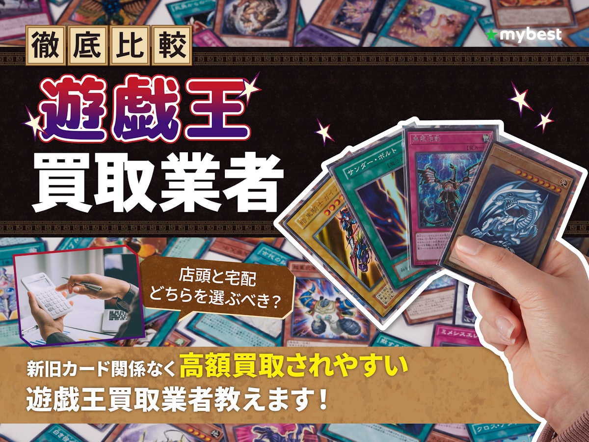 徹底比較】遊戯王買取のおすすめ人気業者ランキング【高く売る 徹底比較】遊戯王買取のおすすめ人気業者ランキング【高く売る