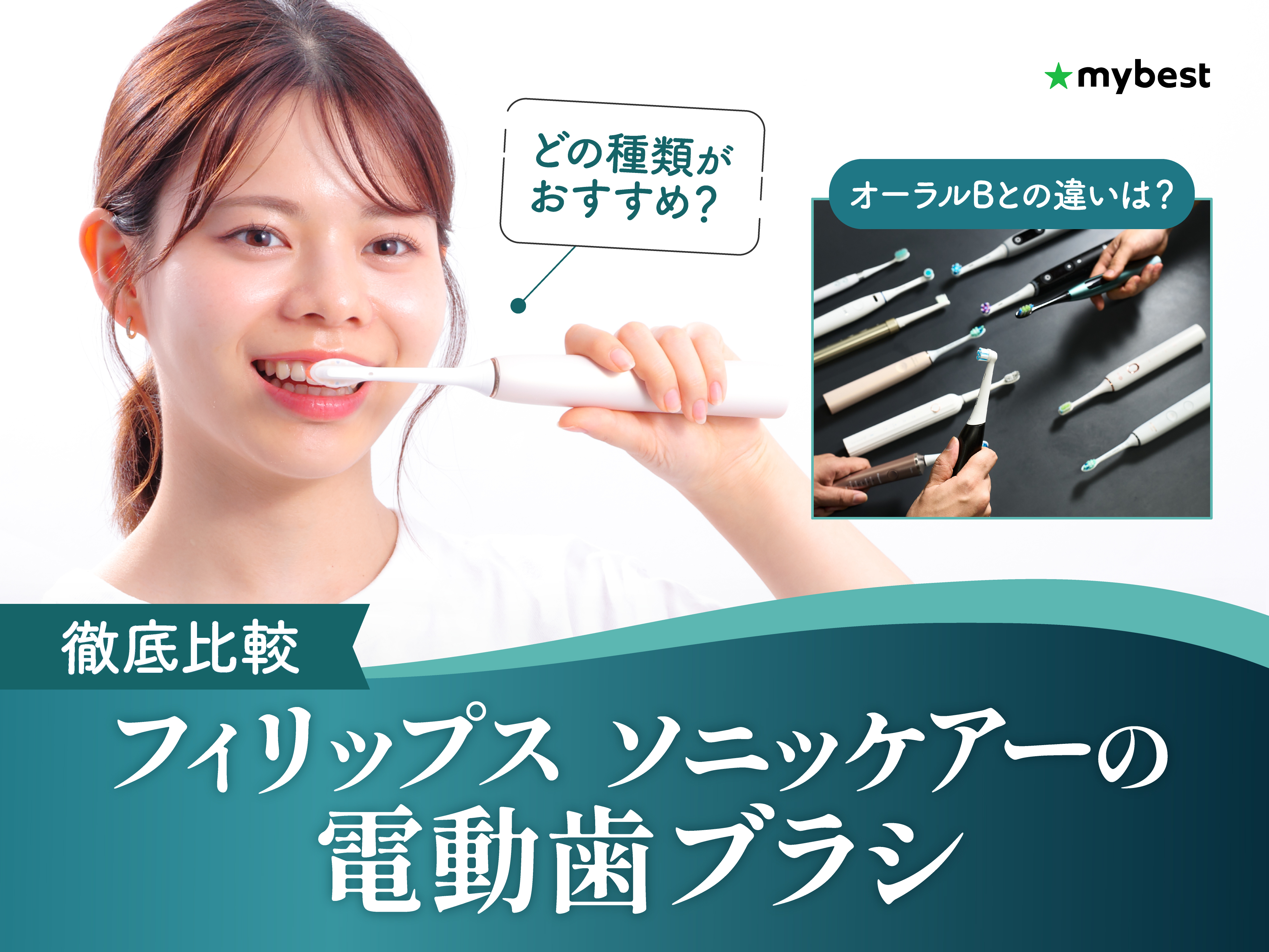 徹底比較】フィリップス ソニッケアーの電動歯ブラシのおすすめ人気