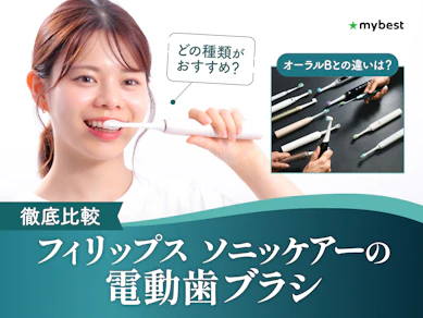 【徹底比較】フィリップス ソニッケアーの電動歯ブラシのおすすめ人気ランキング【2026年6月】