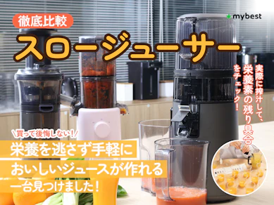 【徹底比較】スロージューサーのおすすめ人気ランキング【洗いやすいのは?2025年】
