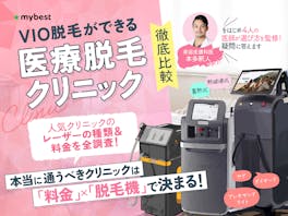 VIO医療脱毛がおすすめのクリニック人気ランキング【値段・金額を解説!|2026年5月徹底比較】