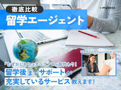 【徹底比較】留学エージェントのおすすめ人気ランキング【2025年】