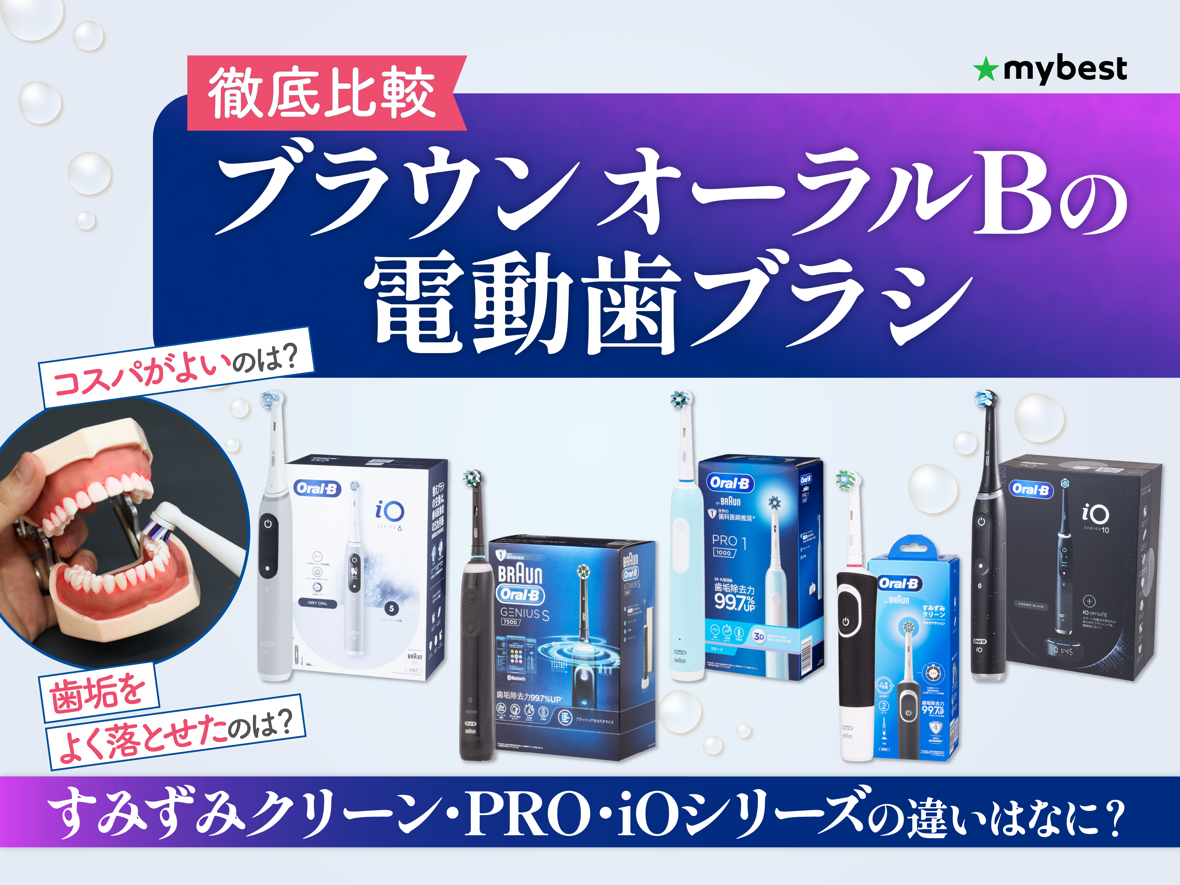 徹底比較】ブラウン オーラルBの電動歯ブラシのおすすめ人気ランキング