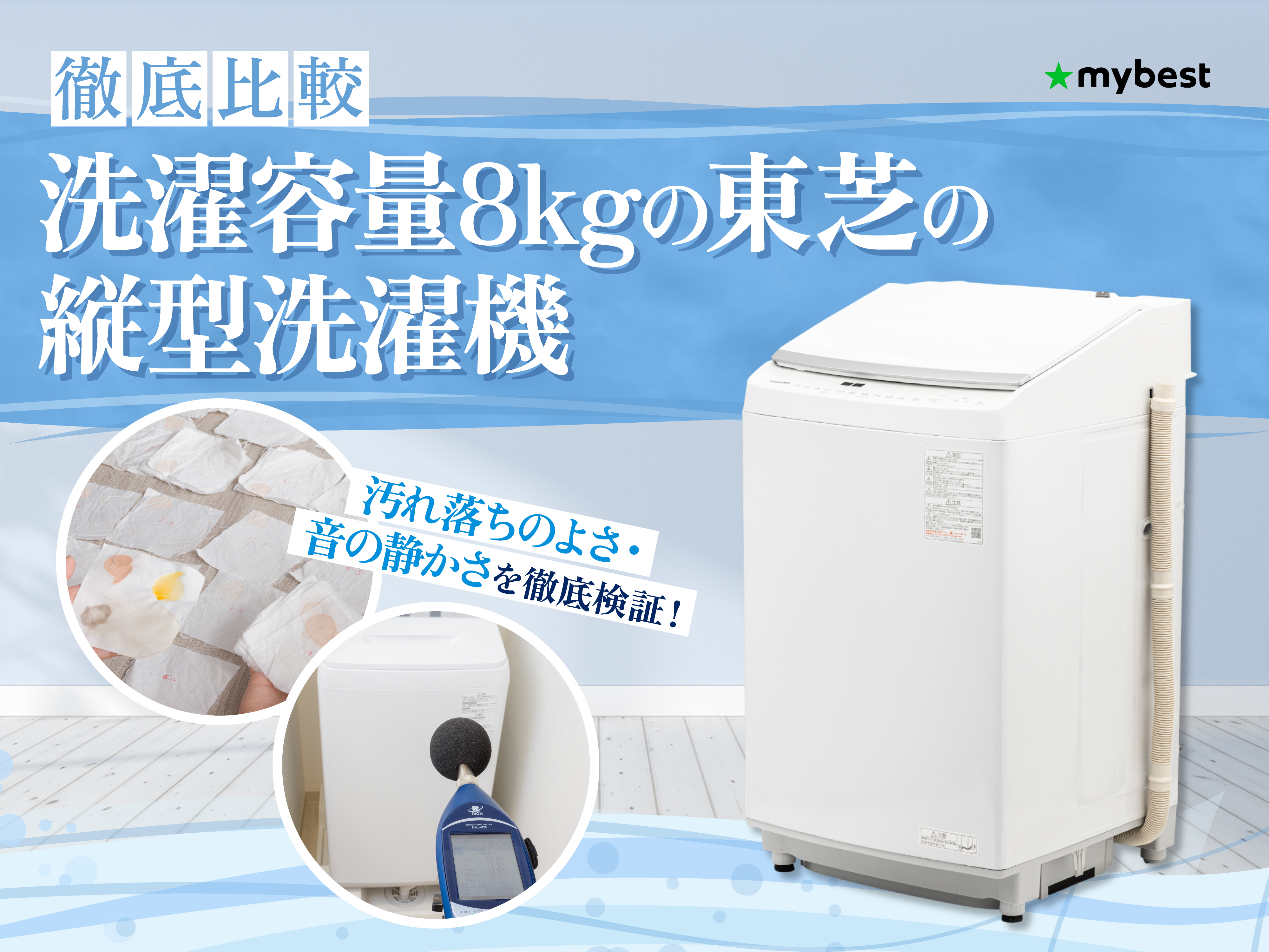 徹底比較】洗濯容量8kgの東芝の縦型洗濯機のおすすめ人気ランキング