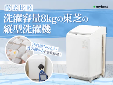 【徹底比較】洗濯容量8kgの東芝の縦型洗濯機のおすすめ人気ランキング【2026年3月】