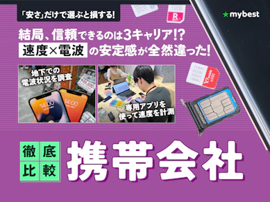 携帯会社のおすすめ比較ランキング【図解でわかる!2026年7月 携帯料金を安くしたいならどこがいい?】