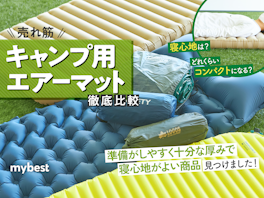 【徹底比較】キャンプ用エアーマットのおすすめ人気ランキング