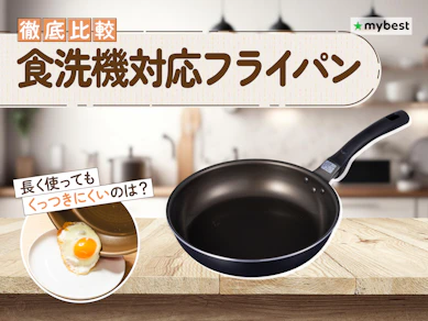 【徹底比較】食洗機対応フライパンのおすすめ人気ランキング【2026年9月】