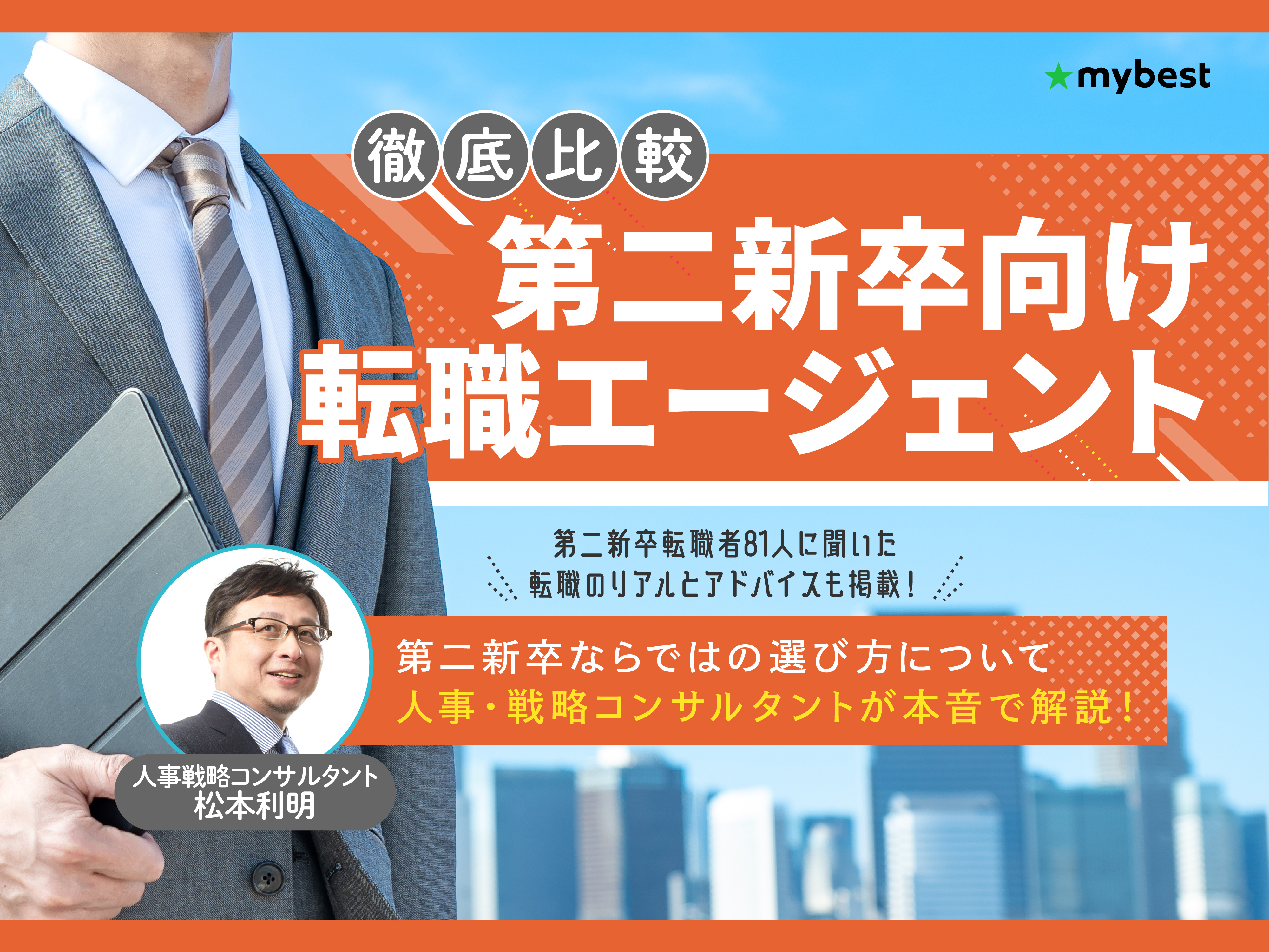 第二新卒向け転職エージェントおすすめ人気ランキング【業界職種・属性 