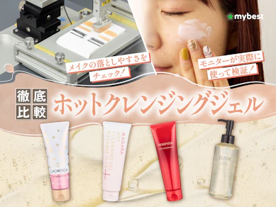 【徹底比較】ホットクレンジングジェルのおすすめ人気ランキング【2026年3月】