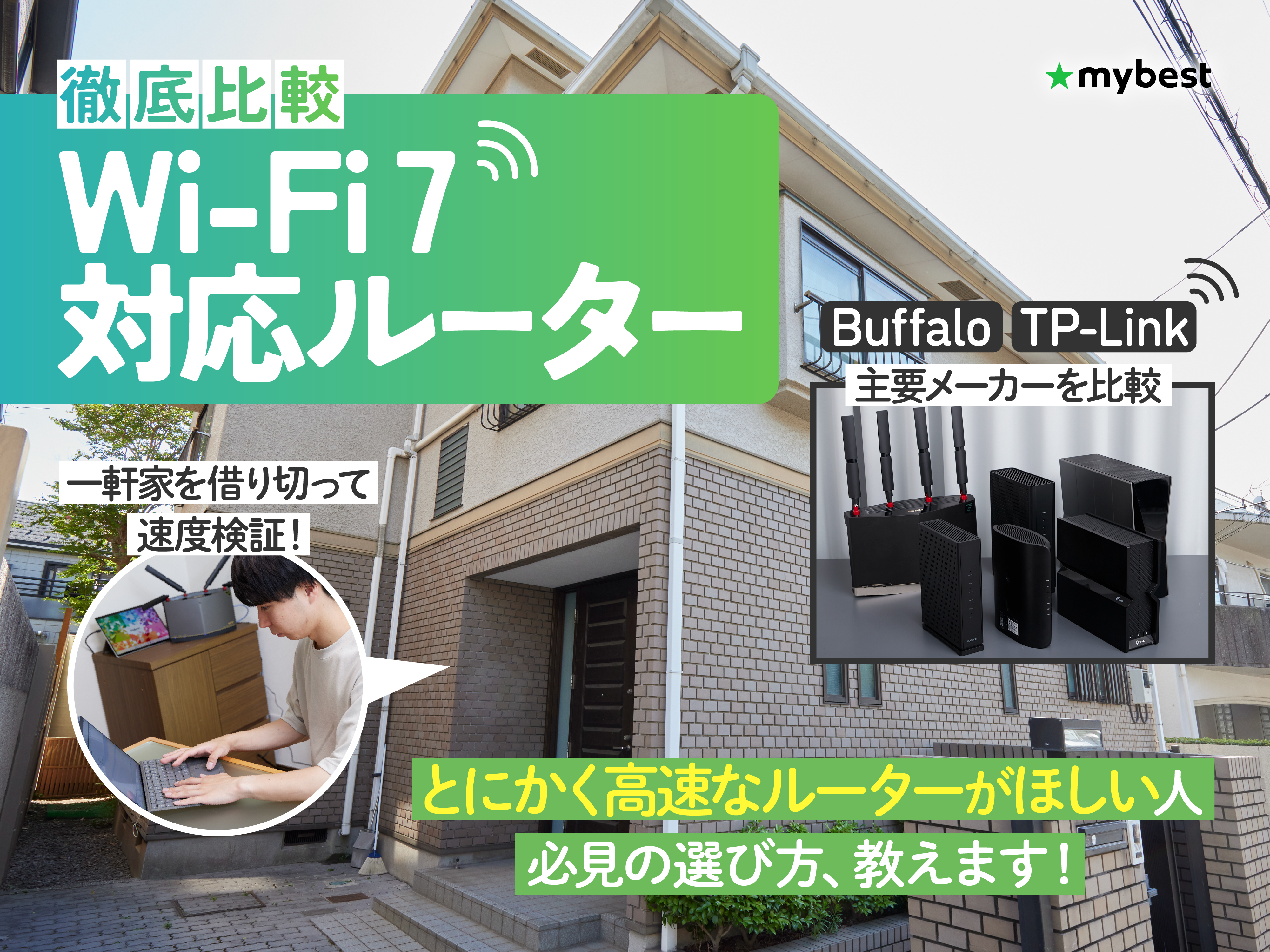 徹底比較】Wi-Fi 7対応ルーターのおすすめ人気ランキング【2026年3月 