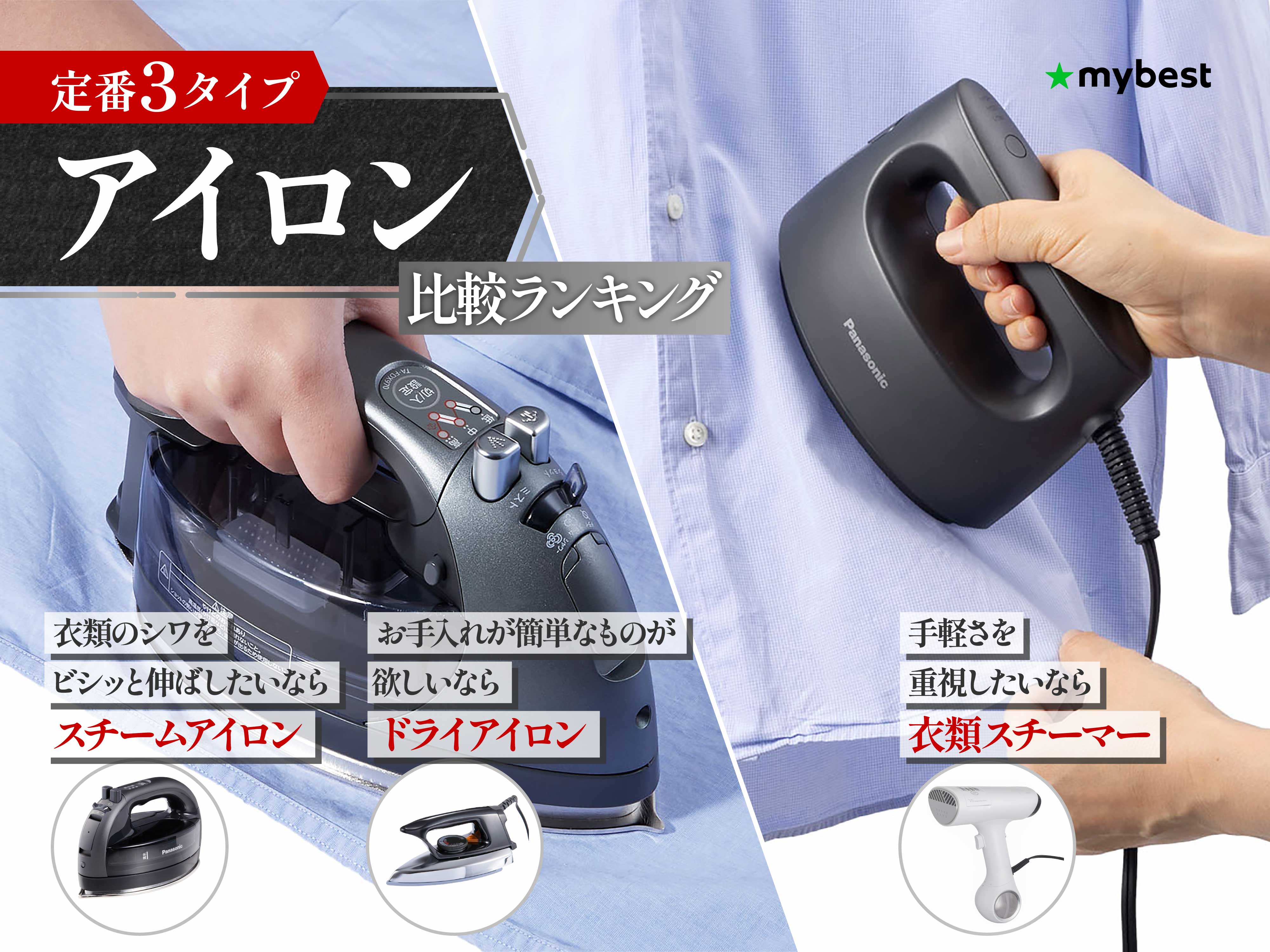 スチームアイロン アイロン | シワ伸ばし 除菌 3WAY多機能モデル・10