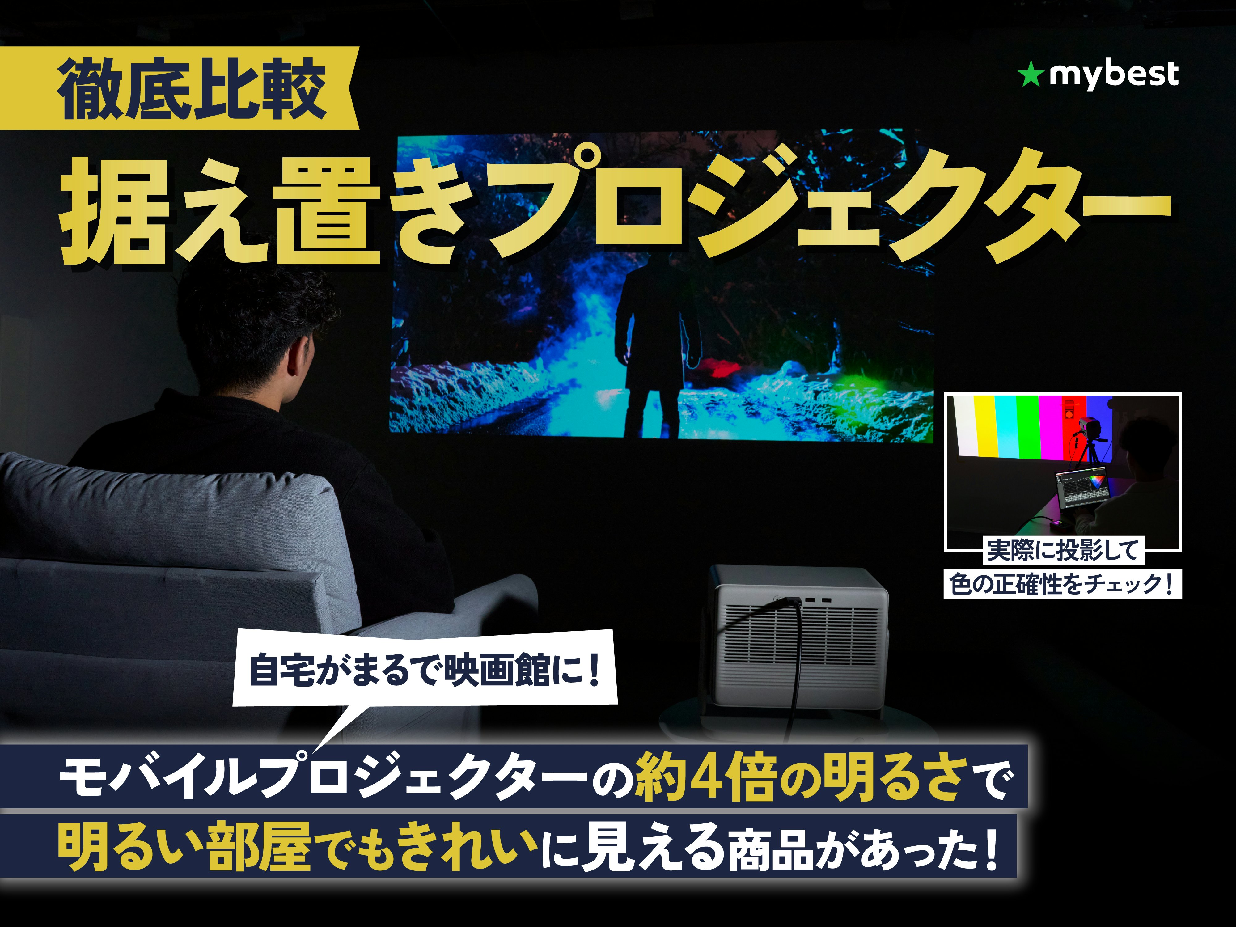 【徹底比較】据え置きプロジェクターのおすすめ人気ランキング