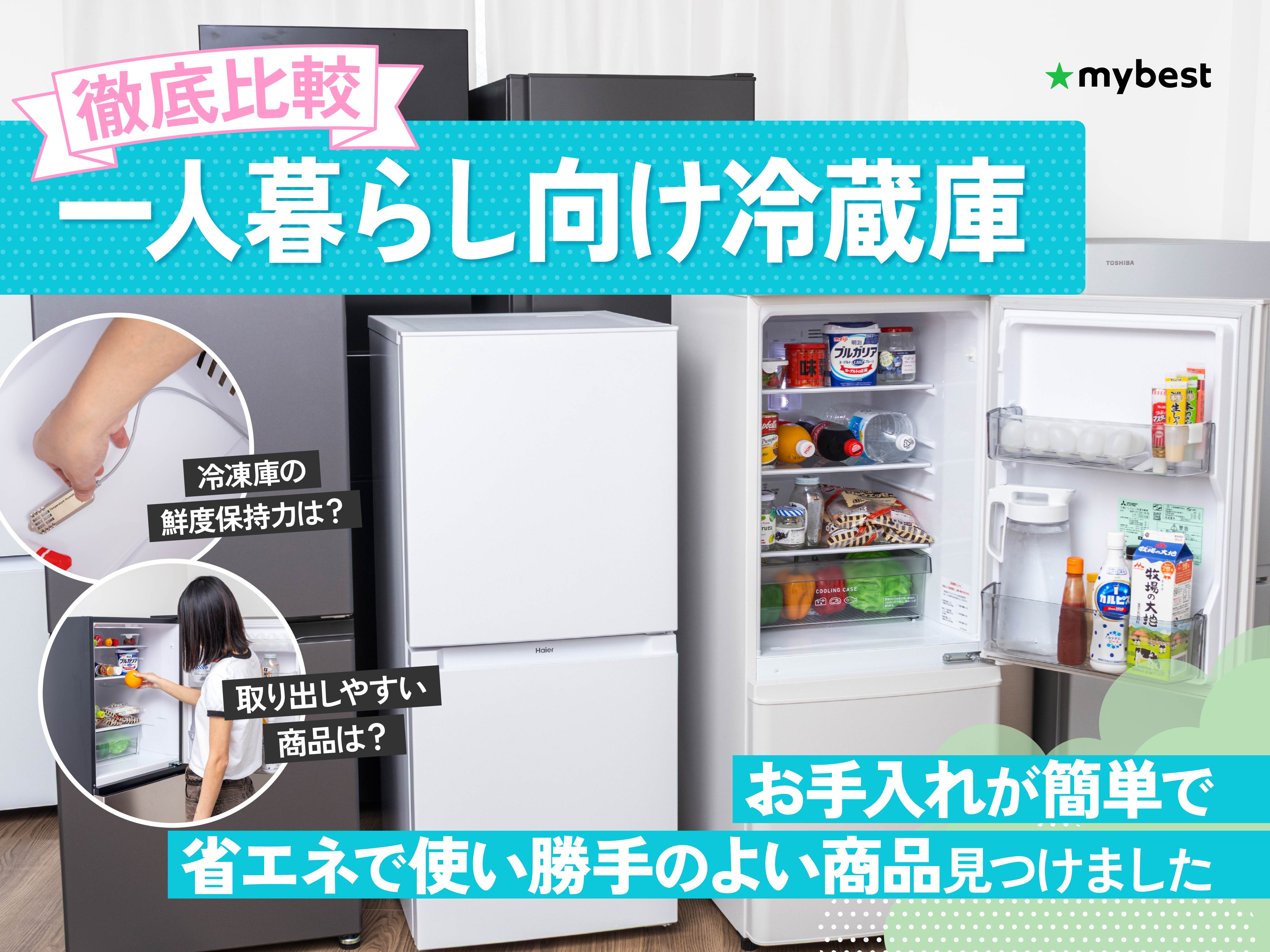 冷蔵庫 動作良好 一人暮らしにおすすめ 徹底比較】一人暮らし向け冷蔵庫のおすすめ人気ランキング【大きめ