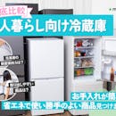 【徹底比較】一人暮らし向け冷蔵庫のおすすめ人気ランキング【大きめサイズも紹介!2026年7月】
