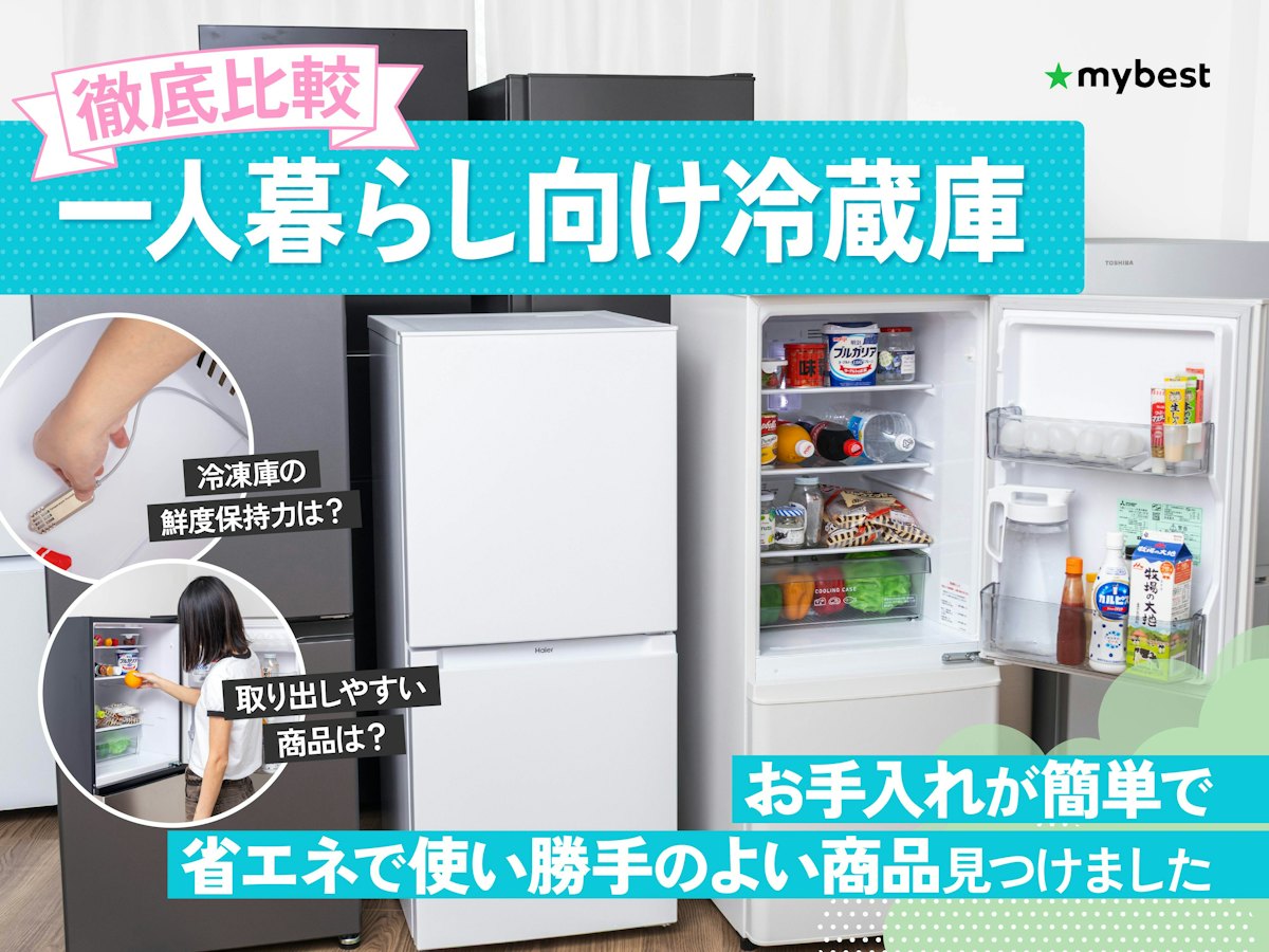 徹底比較】一人暮らし向け冷蔵庫のおすすめ人気ランキング【大きめ 徹底比較】一人暮らし向け冷蔵庫のおすすめ人気ランキング【大きめ