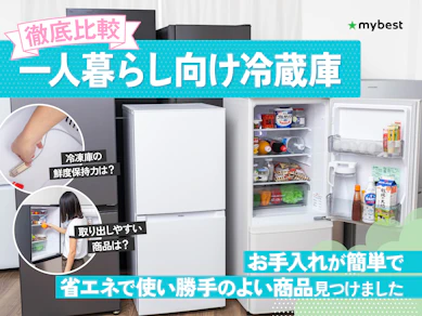 【徹底比較】一人暮らし向け冷蔵庫のおすすめ人気ランキング【大きめサイズも紹介!2026年7月】