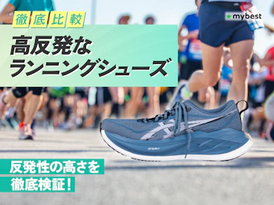 【徹底比較】高反発なランニングシューズのおすすめ人気ランキング【2026年3月】